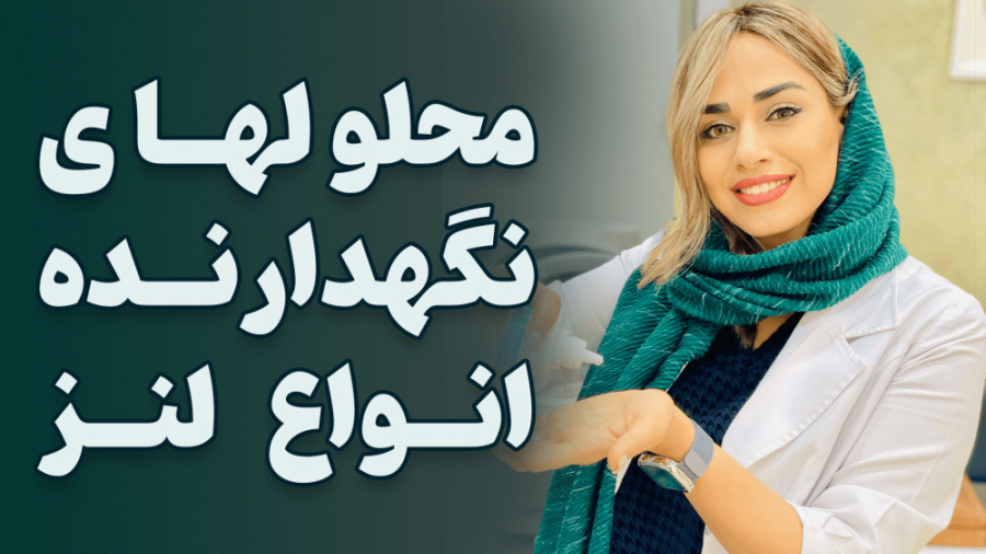 محلولهای نگهدارنده ی انواع لنز تماسی آزمون NanoString