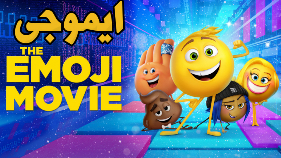 انیمیشن ایموجی 2017 The Emoji Movie دوبله فارسی زمان5144ثانیه