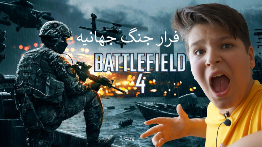 گیم پلی بازی بتلفیلد 4 Battlefield 4 gameplay