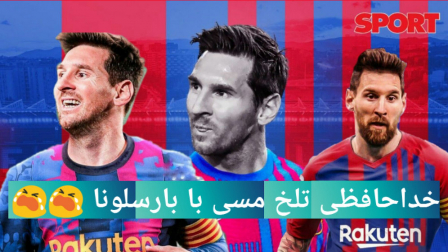 خداحافظی تلخ مسی با بارسلونا خداحافظی تلخ مسی با بارسلونا
