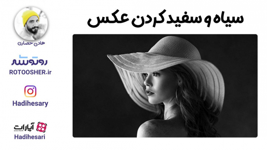 آموزش ادیت عکس - سیاه سفید کردن عکس 1 آموزش ادیت عکس - سیاه سفید کردن عکس 1