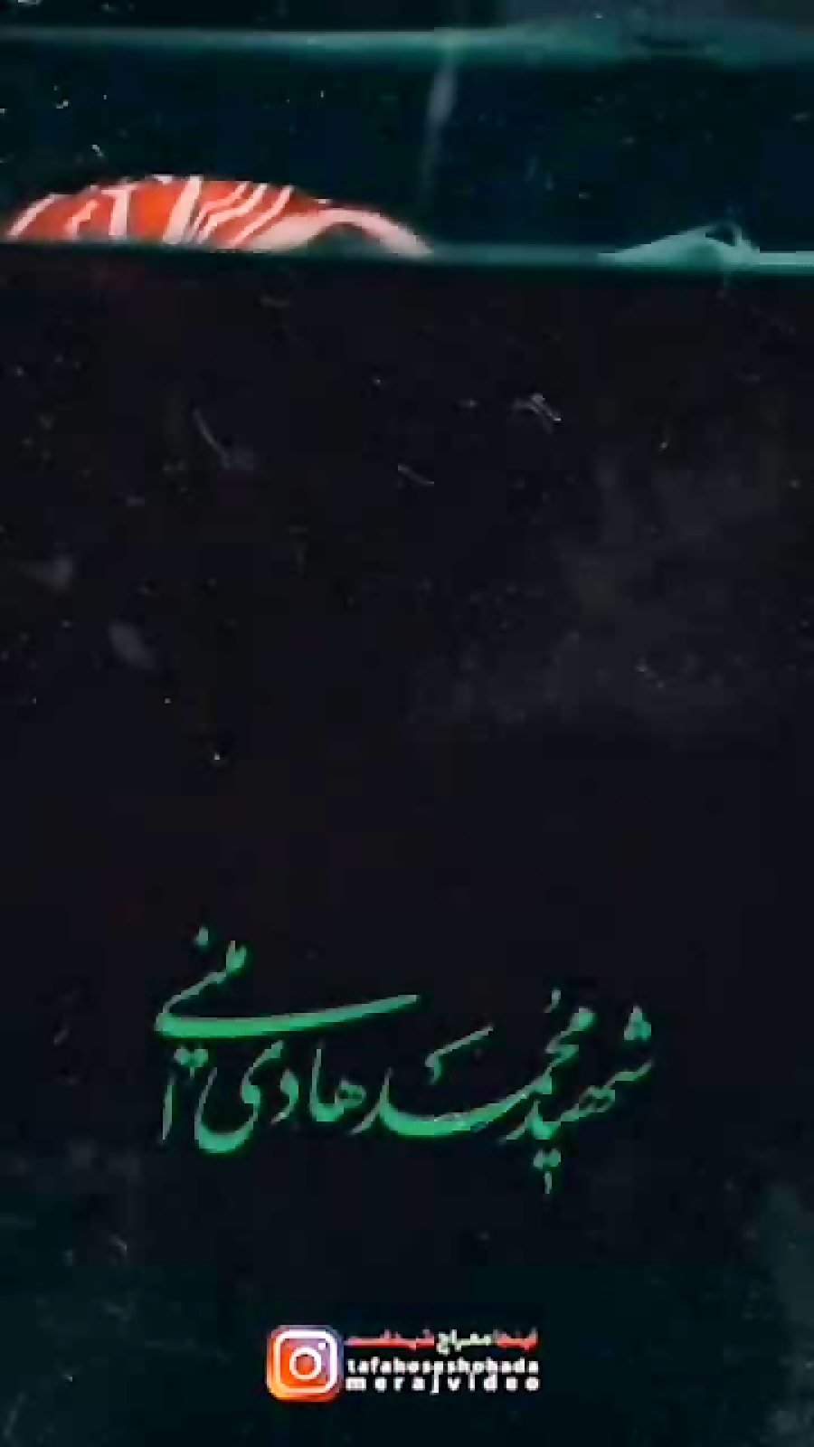 شهید دهه هشتادی:)! شهادتت مبارک♡ شهید دهه هشتادی:)! شهادتت مبارک♡