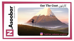 کارتون Oat The Goat برای کودکا...