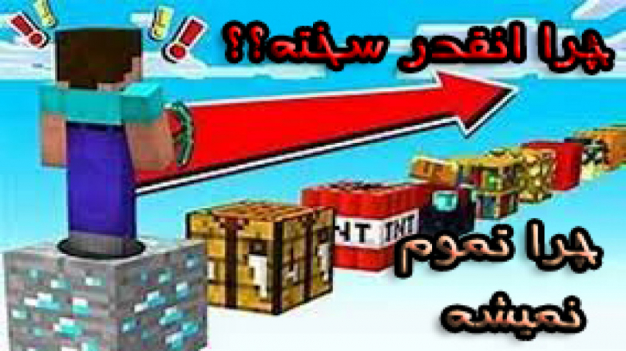 پارکور تموم نشدنی قسمت 4|ماینکرافت ماین کرافت ماینکرفت Minecraft