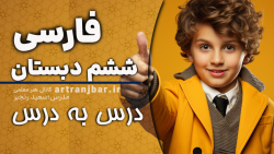 معرفت آفریدگار | فارسی ششم -صفحه ی 10-