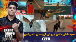 مود های جی تی ای سن اندرس