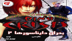 گیم پلی بازی Dino Crisis 2 - بحران دایناسورها 2 دوبله فارسی