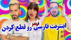 چالش یک روز بدون اینترنت اینتر...