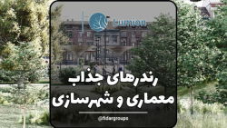 رندرهای جذاب با لومیون برای شهرسازان و معماران ( معرفی محیط نرم افزار Lumion )
