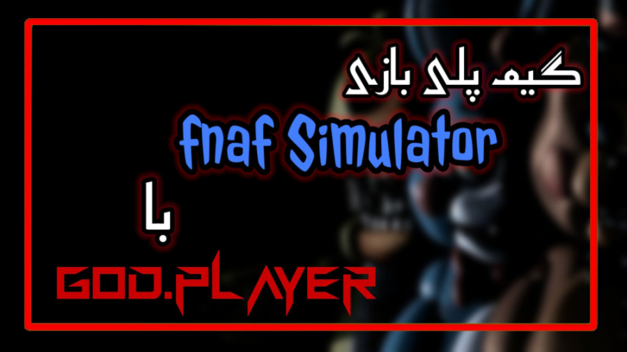گیم پلی بازی fnaf Simulator با GOD.player