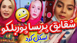 پوربلک رو گذاشتن سرکار  وای ای...