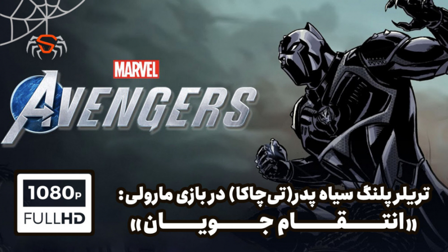 تریلر پلنگ سیاه پدر(تی چاکا) در بازی Marvel#039;s Avengers