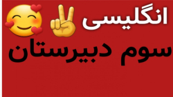 آموزش زبان انگلیسی سوم دبیرستان: درس سوم، انرژی تجدیدشدنی، صص ۷۰_۷۲