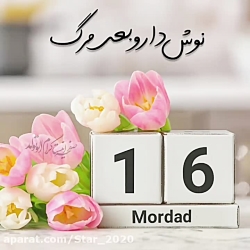 کلیپ تولد ۱۶ مرداد... تبریک تو...