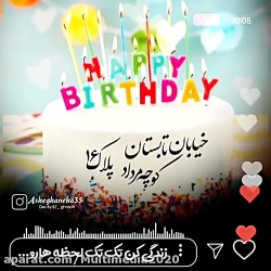 کلیپ تولدت مبارک | تبریک تولد...