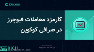 کارمزد , ترید , بخش , فیوچرز , صرافی , کوکوین , چقدر , است؟ , لینک , تخفیف , ثبت , kucoin
https: , www , kucoin , com , ucenter , signup?rcode=rJ2PJJQ
کارمزد , نسبت , بقیه , واقعا , حالت , کلی , میکر , تیکر , معامله , لول , رو , قرار , اگه , افزایش , بدین , معاملات , میشید