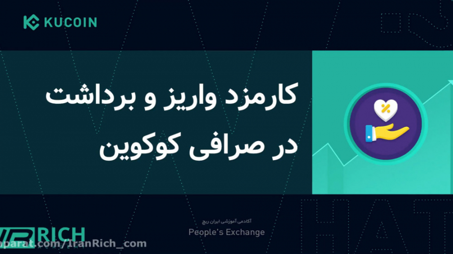 کارمزد , برداشت , واریز , ارز , دیجیتال , صرافی , کوکوین , kucoin , چقدر , است؟ , لینک , تخفیف , ثبت , kucoin
https: , www , com , ucenter , signup?rcode=rJ2PJJQ
کارمزد , نسبت , بقیه , واقعا , حالت , کلی , میکر , تیکر , معامله , لول , رو , قرار , اگه , افزایش , بدین , معاملات , میشید , اولین , راه: , اینه , وسیله , مخصوص , سایت , ایران , ریچ , وب , باعث , معاملاتتون , میشه , کلیک , کنید
دومین , KSC , هس