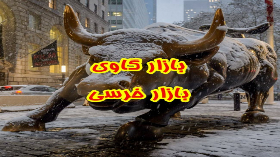 بازار , خرسی , گاوی , https: , ibnns , net , currency
در , بازار‌های , مالی , نوع , حرکت , وجود , دارد؛ , صعودی , مثبت , رشد , اقتصادی , نزولی , منفی , رکود , می‌دهند , معمولا , زمانی , قیمت , ۲۰ , درصد , کاهش , یافته , افزایش , افرادی , خوشبینی , باعث , می‌شوند , گاو , می‌گویند , افراد , بدبینی , گمان , می‌کنند , سرمایه , آن‌ها , حال , افت , دست , فروش , می‌زنند , خرس