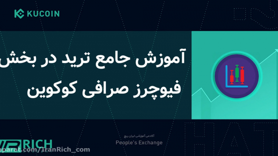 آموزش فیوچرز صرافی کوکوین