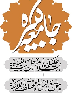 زیارت جامعه کبیره