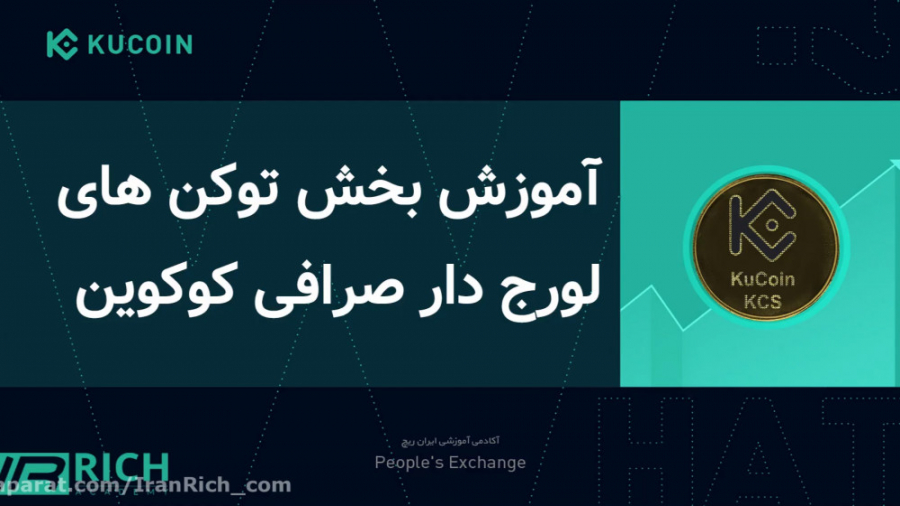 آموزش , ترید , توکن , لوریج , دار , صرافی , کوکوین , لینک , تخفیف , ثبت , kucoin
https: , www , kucoin , com , ucenter , signup?rcode=rJ2PJJQ
صرافی , kocoin , محبوب , ارزهای , دیجیتال , معاملات , spot , فیوچرز , پنجمین , برتر , حجم , دلار , ساعت , لیست , Coinmarketcap , سال , ۲۰۱۷ , شروع , کار , توانسته , رو , کاربرانش , تقدیم , تقریبا , نفری , فعالیت , نفر , مشغول , انجام , توجه , مش
