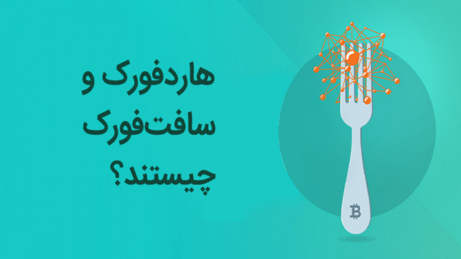 هارد , فورک , سافت , ارزهای , دیجیتال , چیست؟ , Hard , Fork , and , Soft , https: , ibnns , net
منظور , سافت‌فورک , «انشعاب , نرم» , ایجاد , تغییرات , اندک , کد , می‌توانند , سطح , اصطلاحات , مواردی , طرز , کار , بلاک‌چین , عمده‌ای , نمی‌کنند , سافت‌فورک‌ها , معمولاً , تهاجمی , نیستند , موازات , نسخه , عمل , می‌کنند , هاردفورک , غالباً , دردسرهای , هاردفورک‌ها , الزام , شبکه , سوئیچ , گره‌ها , بخواهند , اجرا , ممکن , داده‌ها , روش , متفاوتی , تولید , رو