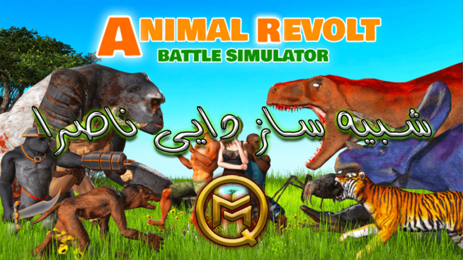 گیم پلی Animal Revolt Battle Simulator