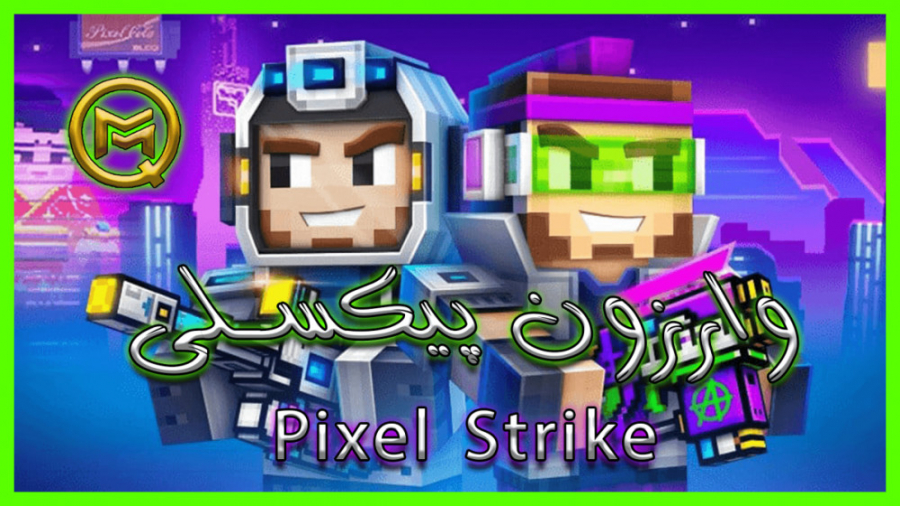 گیم پلی و لحظات جالب بازی Pixel Strike 3D