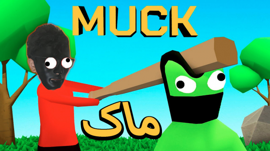 muck | بازی سمی به نام ماک ماک