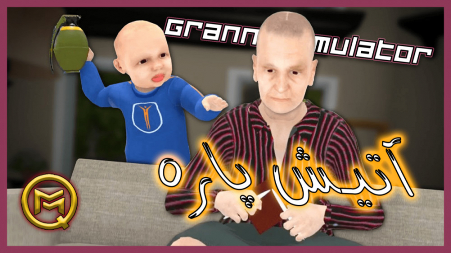گیم پلی و لحظات فان بازی Granny Simulator