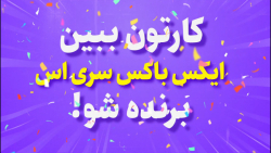 جشنواره تابستون جادویی آپارات...