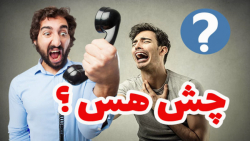 حرف حساب قسمت سوم چش هس