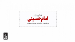 با حسین می مانیم | این قسمت: ح...