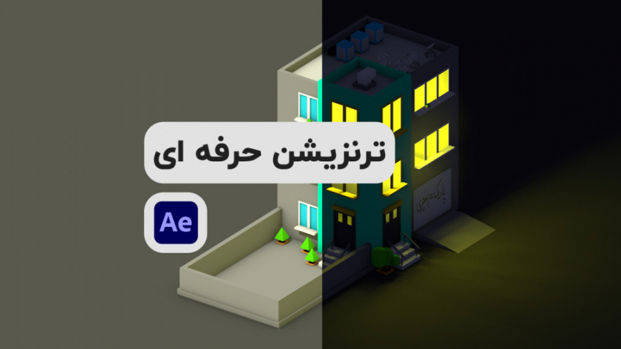 آموزش افترافکت ترنزیشن سریع و حرفه ای After Effects