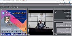 سلسله جلسات خودشناسی- موضوع: برآورد صحیح از خویشتن- دکتر آذرخش مکری