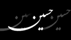 کلیپ امام حسین ماه محرم :: یا...
