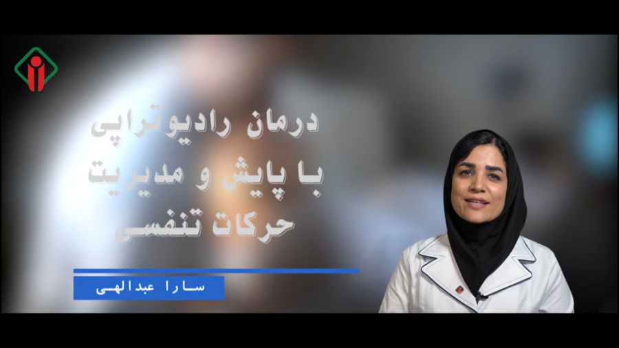 قسمت دوم ( DIBH )درمان رادیوتراپی با پایش و مدیریت حرکات تنفسی ترمیم سوختگی