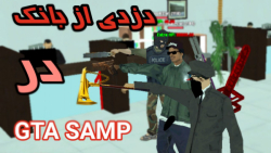 جی تی ای آنلاین ایرانی:دزدی از...