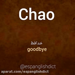 آموزش زبان اسپانیایی: Chao خداحافظ