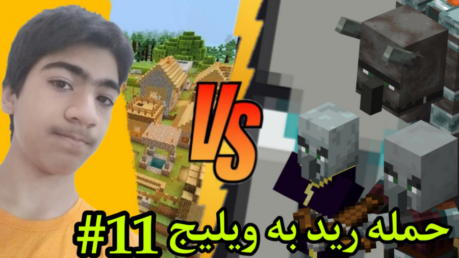 ماینکرافت PC حمله رید به ویلیج (قسمت یازدهم)