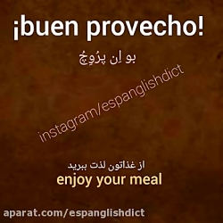 آموزش زبان اسپانیایی: buen provecho