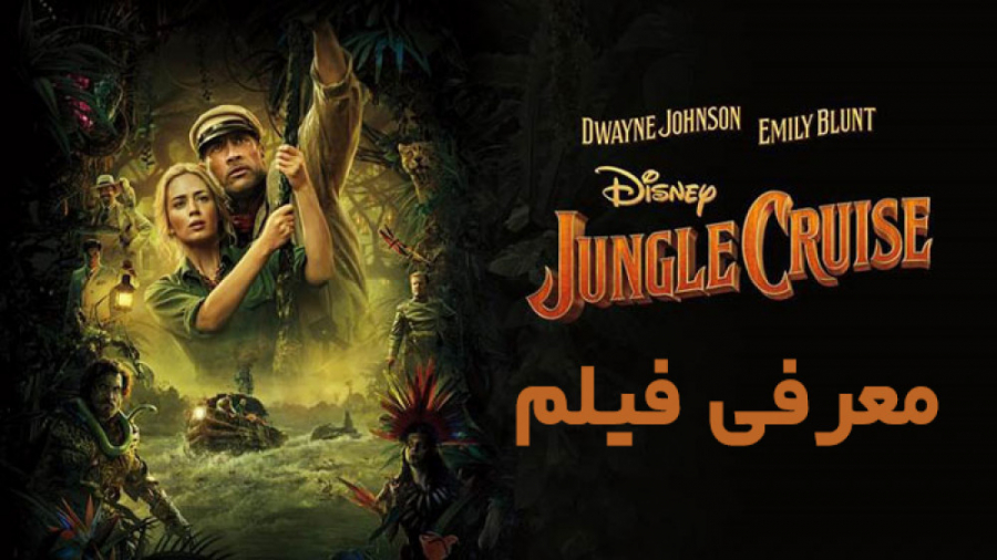 معرفی فیلم گشت و گذار در جنگل - jungle Cruise زمان218ثانیه