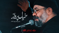 نماهنگ (خیال پرواز) حاج محمود...