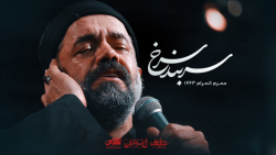 نماهنگ (سربند سرخ) حاج محمود ک...