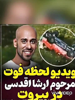 لحظه فوت ارشا اقدسی