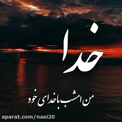 کلیپ خدا . آهنگ خدا . برای استوری . من امشب با خدای خود مناجاتی دگر دارم