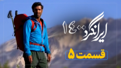 مستند ایرانگرد 1400 - قسمت 5 (در مسیر مهراب کوه)