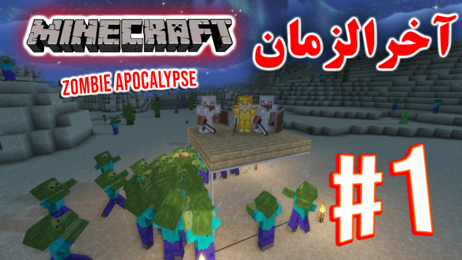 ARIANEO - Minecraft Zombie Apocalypse #1 | ماینکرفت - آخرالزمان زامبی - پارت ۱