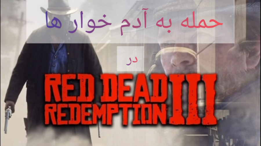 حمله به آدم خوار ها در ردد2 || Red Dead redemption