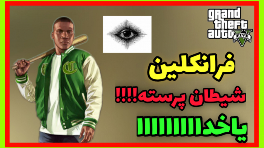 راز بسیار عجیب و معمایی در بازی جی تی ای وی..GTA V راز مرموزززززز